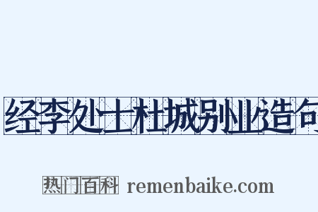 经李处士杜城别业造句是什么意思的图片